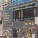 원주시청소년수련관(원주YMCA) 옆 | 진주시내밥집 녹진정 진주성점 전복물회 전복죽