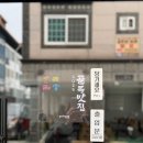 포항시남구37 | 포항 남구 상도동 골목 맛집 흥해 시래기찌개