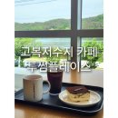 [세종 고복저수지 카페] 투썸플레이스 뷰좋은 루프탑 테라스 연서면 디저트맛집