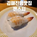 봉봉장 | 진영 젠스시 회전초밥 가성비 좋은 초밥집 진영식당 진영밥집 초새우초밥킬러 아이랑 다녀온 내돈내산후기