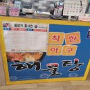 착한 아구찜 | 예산군 아구찜 맛집 착한아구찜