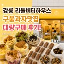 리틀버터 | 강릉 리틀버터하우스 | 버터떡ㆍ초코프레첼 대량구매 후기 | 쿠딩ㆍ휘낭시에ㆍ구움과자 선물 디저트...