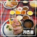 옹두산공영주차장 | 자양동 카츠 맛집 [카츠옹] 안심부터 상등심까지 솔직 후기