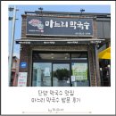 단양 막국수 맛집 석갈비와 국수를 함께 먹을 수 있는 마느리막국수 방문 후기 및 주차방법