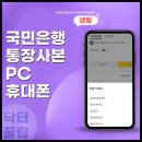 국민PC | KB국민은행 어플 통장사본 PC 모바일 발급 출력 후기