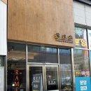 박태원 | 천안 맛집] 천안 신불당동 맛집 돈코츠라멘 소유라멘 맛집 내돈내산 후기 '류센소 천안점' / 서이추환영