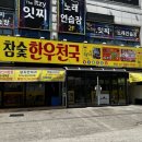 한우천국정육 금촌 이미지