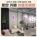 동탄 대형 카페 어로프헤븐 내돈내산 후기 / 분위기 깡패 갤러리 카페 추천