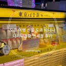 세븐일레븐 인천장수주공점 | 도쿄여행 선물 추천 도쿄바나나 나리타공항 구입 후기