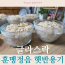 태평양전자 | [전자레인지 가능한 그릇 추천] 글라스락 훈맹정음 햇반용기 내돈내산 사용후기