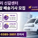 [용인] 🎉🎉마켓컬리 / 신갈센터 / 1톤냉탑 배송 기사 구합니다 이미지