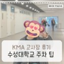 KMA 수성대학교 시험 후기(KMA 대구 고사장, 젬마관, 주차, 주차료)