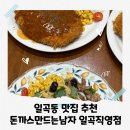 일곡동 현대2차 205동 옆 | 돈까스만드는남자 일곡 주차장 정보 및 상세 후기