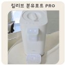 국민저울 | 릴리브 분유포트 PRO 솔직후기 저울출수로 분유타기 스트레스 줄인 연년생맘 육아템 추천