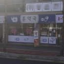 홍약국 이미지