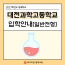 대전과학고등학교 | 2027학년도 영재학교 _대전과학고등학교 입학전형 요강 안내
