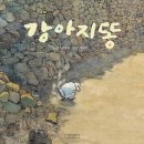 강아지똥 이미지