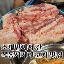 모던꿀꿀 | 목동사거리 맛집 모던꿀꿀 칼집삼겹살과 배꼽살은 꼭 먹어야해요