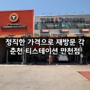 춘천타이어 | 춘천 티스테이션 만천점 내돈내산ㅣ불필요한 정비 권유 NO! 저렴한 가격에 만