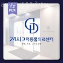 24시 고덕동물의료센터 | 평택시 고덕동 동물병원 24시고덕동물의료센터 위치 오는길 후기