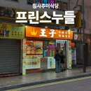 프린스토스트 | 침사추이 아침식사 가능한 (8시 오픈) 프린스누들 후기