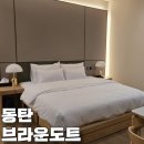 큰재봉길 | 조식 호텔 동탄 숙소 추천 브라운도트 동탄역점 프리미엄 료칸 객실 솔직 이용 후기