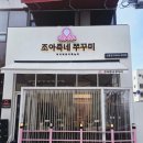 상봉역 | 상봉역 맛집 쭈꾸미 솔직 후기 – 조아죽네 쭈꾸미 세트메뉴 완벽 리뷰