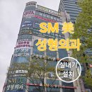 SM美성형외과의원