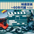 [60년대 명작 영화]일본 필하모니 교향악단 - 영화음악~60년대 편 베스트 이미지