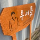 농부의뜰 - 화성시 | 농부의뜰