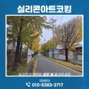 송전중학교 | 용인실리콘작업 바이오고등학교 반려동물보호시설 재시공 다녀왔어요