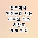 전주 시외버스터미널 | 전주 시외버스터미널에서 인천공항 리무진 버스 시간표 및 예매 꿀팁 총정리