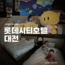 트윈스모텔 | 롯데시티호텔 대전 트리플룸 아기랑 갈만한 야구장 숙소 추천 (위치, 유아용품대여, 장점)