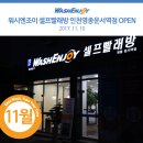 워시엔조이셀프빨래방영종운서역점 | [11월신규오픈] 워시엔조이 셀프빨래방 인천영종운서역점