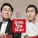 우리는 형제입니다 11/1(토) 펜타포트CGV 오전10시40분(마감) 이미지