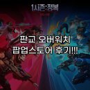 (주)현대백화점 판교점 | 현대백화점 판교점 오버워치 팝업스토어 후기!