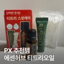 오일마트 | PX 군마트 추천템 에센허브 티트리 오일 후기｜트러블 올라올 때 스팟케어 사용법