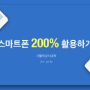 [시민] 스마트폰활용법 이미지