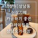 상남오거리 | 창원 상남동 신상카페 카공하기 좋은 그레이핍플 상남오거리점