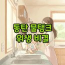 깨끗한청소나라 - 포천시 포천로 2158 | 동탄 저수조청소 후기, 깨끗한 물탱크 위생관리 성공 사례