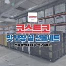 (주)동우농산 | 코스트코 설 선물세트 중 맛으로 뽑은 TOP4, 맛 보장템 확인해 보세요