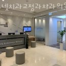 고우넷치과교정과치과의원 이미지