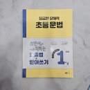 쓰면서 익히는 한문서예 기초 | 초등문법문제집 추천｜달곰한 문해력으로 맞춤법·받아쓰기 기초 잡기<달곰한 문해력 초등 문법 1단계>