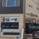 돌섬어부