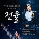 정동하 X 소향 김해 공연 ( THE GREATEST : 전율 ) 안내 및 예매하기 이미지