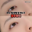 유주뷰티 - 전주시 덕진구 | 아산 속눈썹펌 후기 유주뷰티 블랙틴팅펌으로 또렷한 눈매 완성