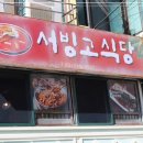 서빙고식당