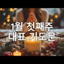 1월 첫째주 대표 기도문 이미지