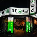미진축산(하단점)