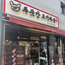 [충남 논산] 논산내동고깃집 푸줏간고기마을 논산내동점 솔직후기🥩